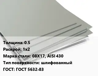 Лист нержавеющий 0.5 1х2 Сталь: 08Х17, AISI 430 Тип:шлифованный ГОСТ 5632-83